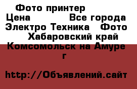 Фото принтер Canon  › Цена ­ 1 500 - Все города Электро-Техника » Фото   . Хабаровский край,Комсомольск-на-Амуре г.